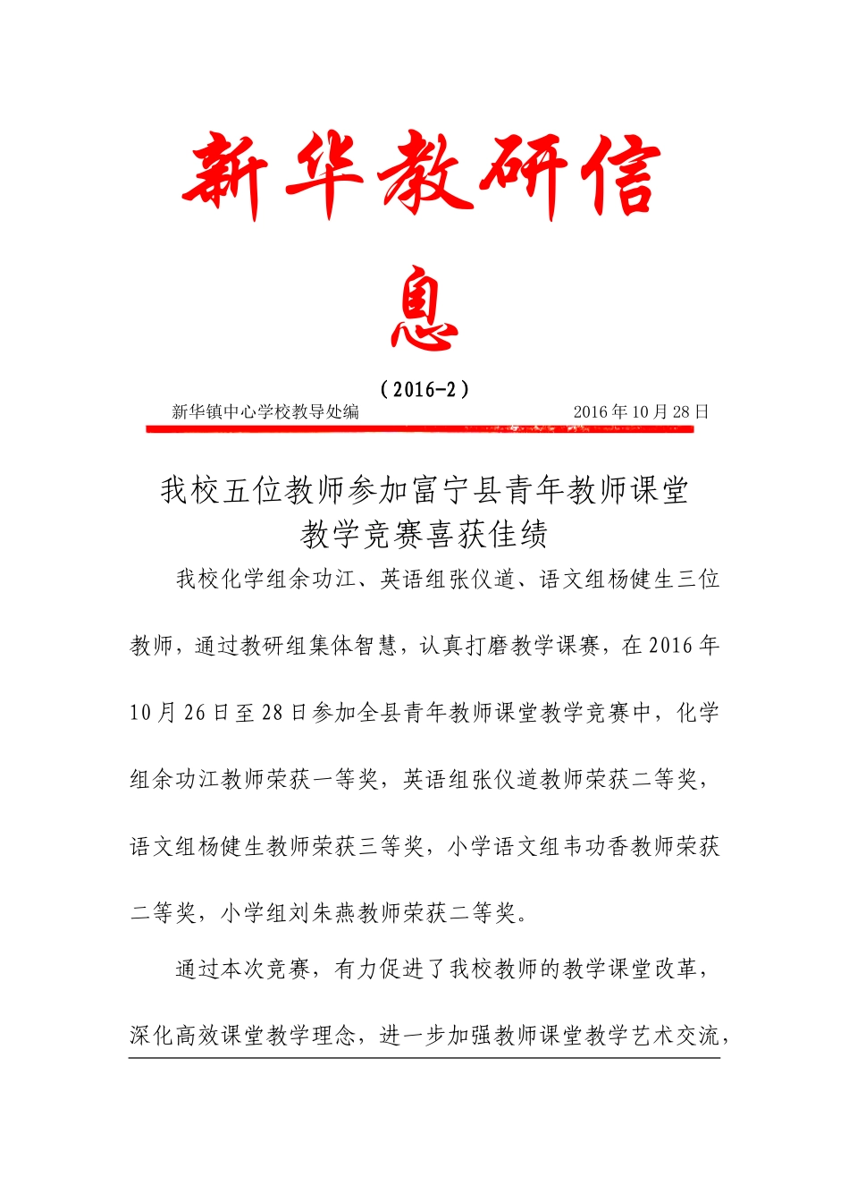 我校五位教师参加富宁县青年教师课堂竞赛喜获佳绩_第1页