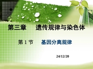 第一节_基因分离定律(理科班)