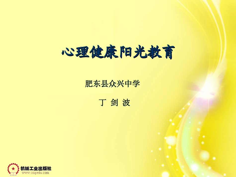 心理健康阳光教育_第1页