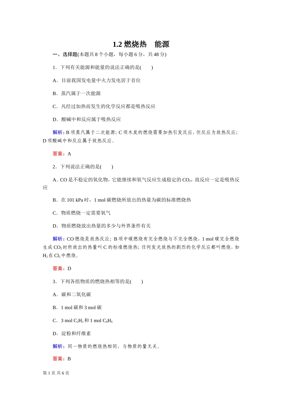 燃烧热能源每课一练人教选修_第1页