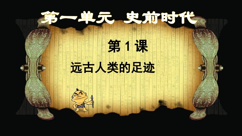第1课远古人类的足迹_第1页
