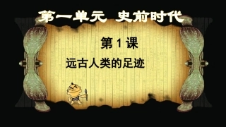 第1课远古人类的足迹