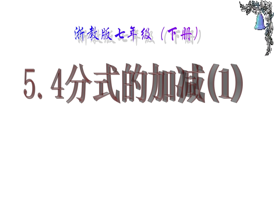 分式的加减（）_第1页