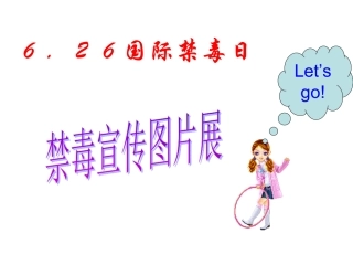 禁毒教育主题班会《禁毒宣传》课件wwwjiaokeducom(1)