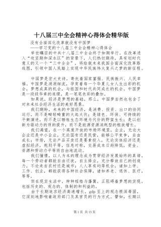 十八届三中全会精神心得体会精华版