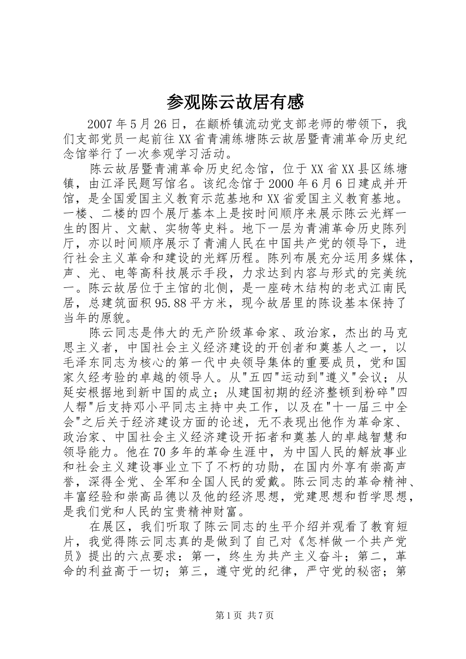 参观陈云故居有感_第1页