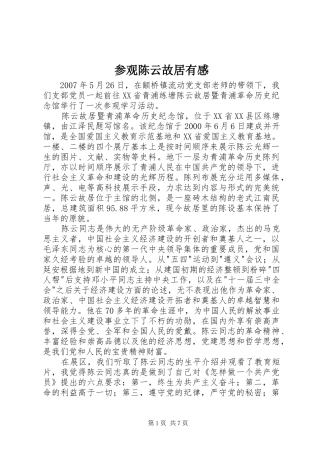 参观陈云故居有感