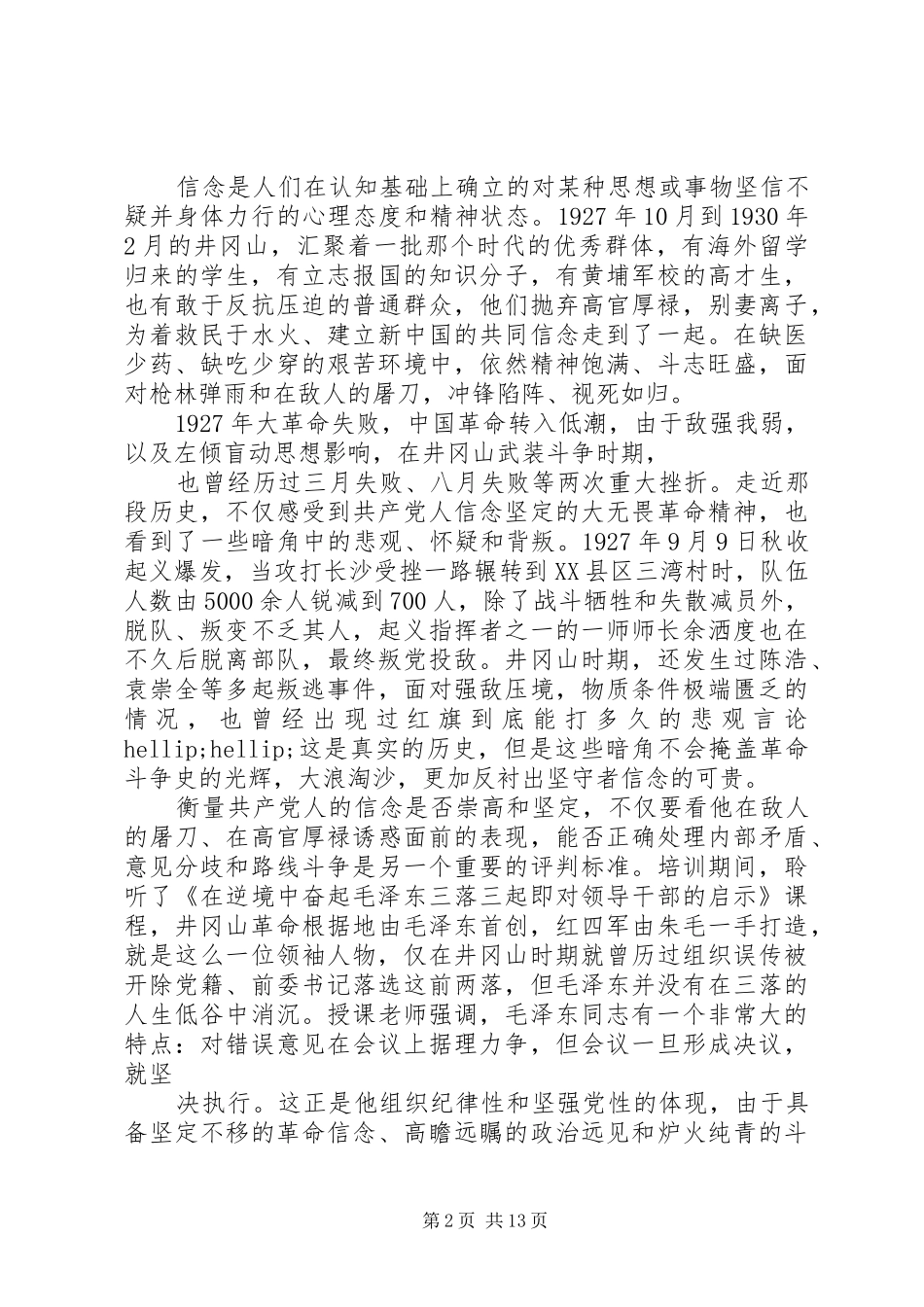 井岗山党性学习心得_第2页