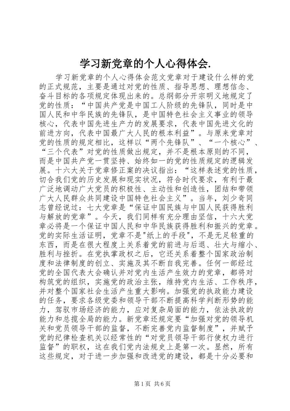 学习新党章的个人心得体会._第1页