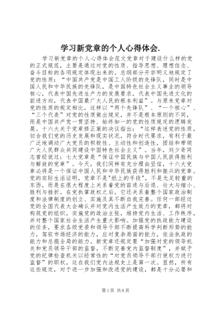 学习新党章的个人心得体会.