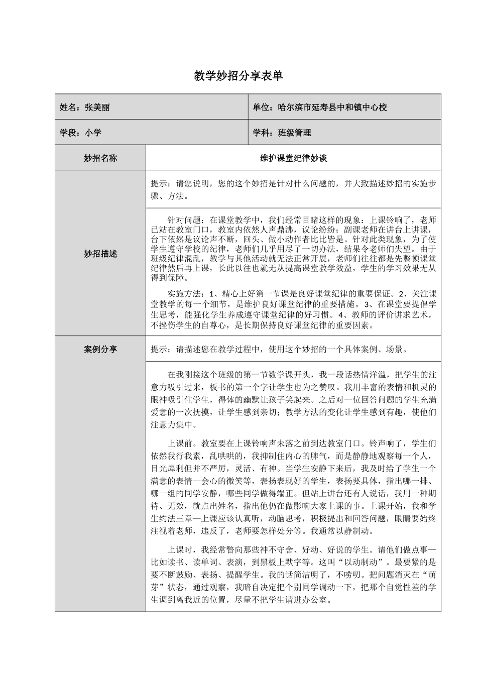 维护课堂纪律妙谈_第1页