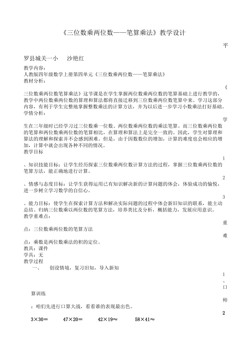 四年级上册数学三位数乘两位数教学设计_第1页