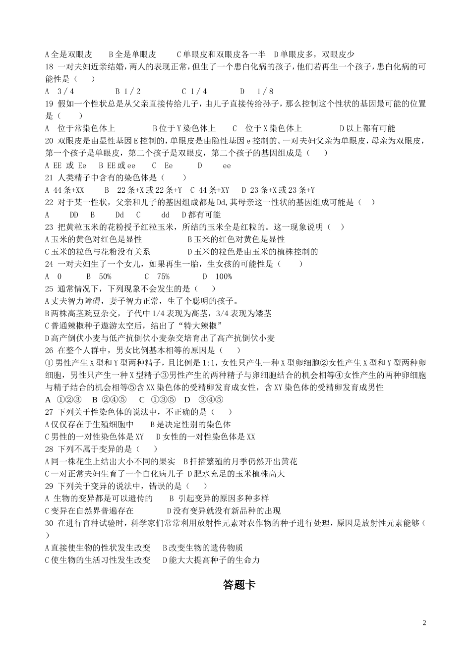 人教版八年级下册第二章生物的遗传和变异测试题_第2页