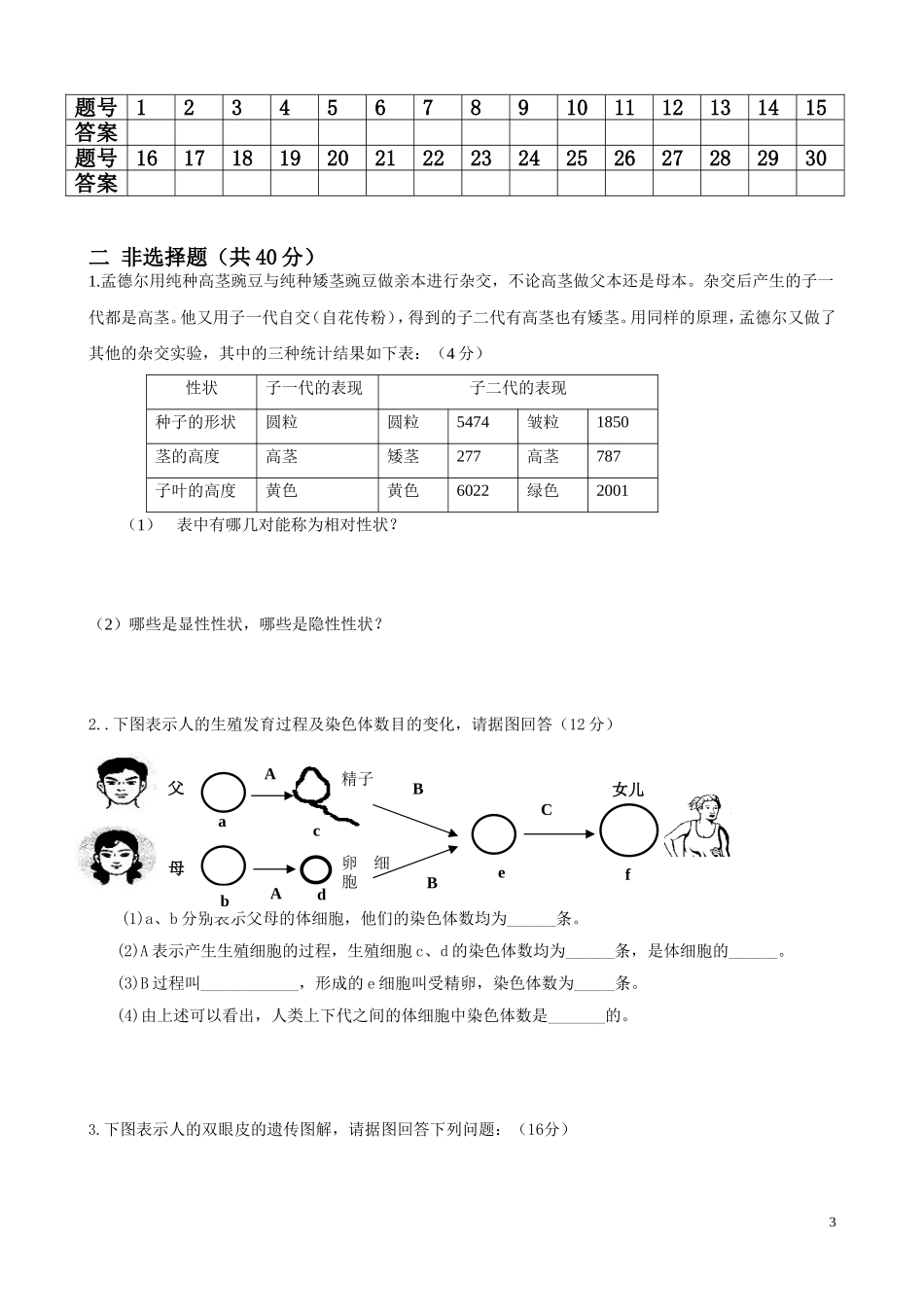 人教版八年级下册第二章生物的遗传和变异测试题_第3页