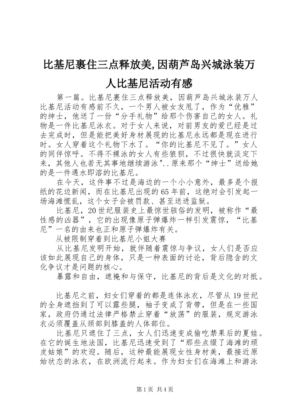 比基尼裹住三点释放美,因葫芦岛兴城泳装万人比基尼活动有感_第1页