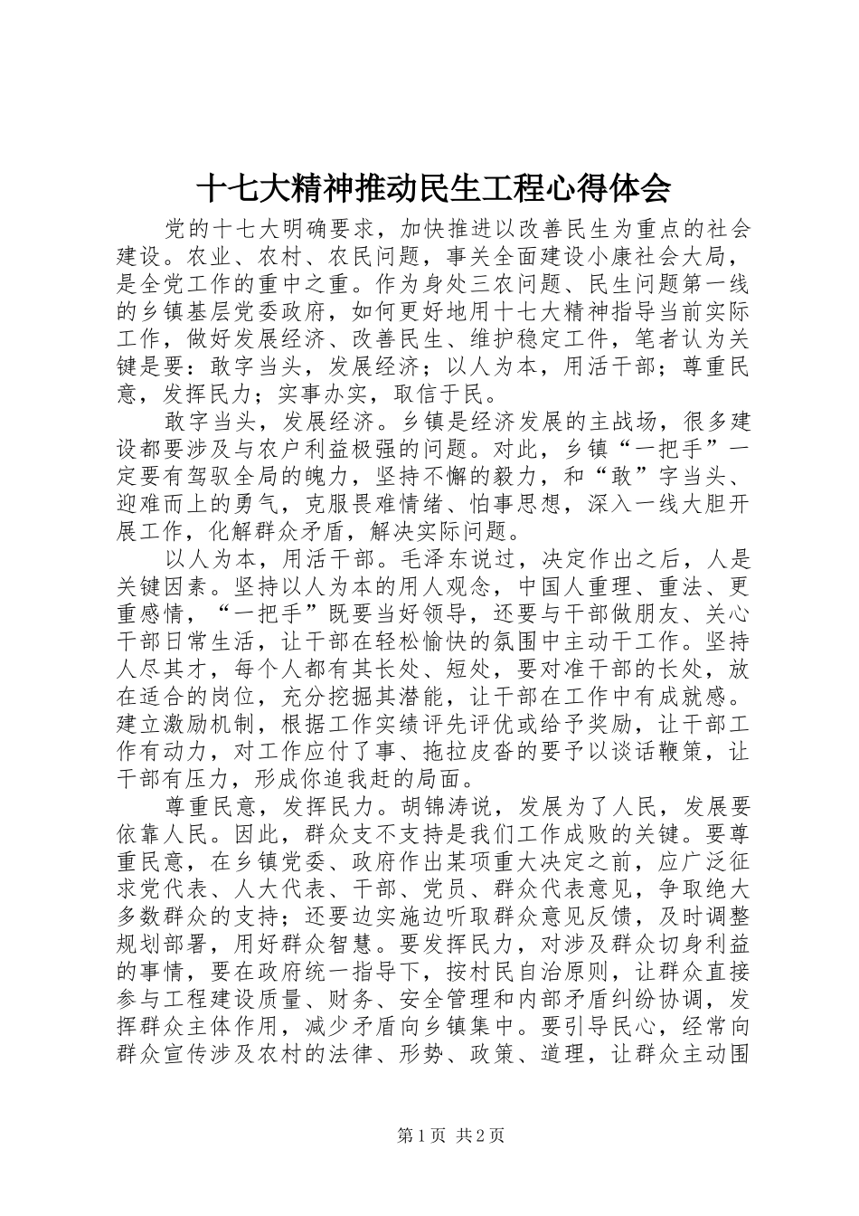 十七大精神推动民生工程心得体会_第1页