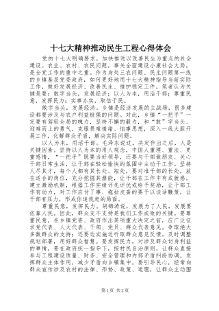 十七大精神推动民生工程心得体会