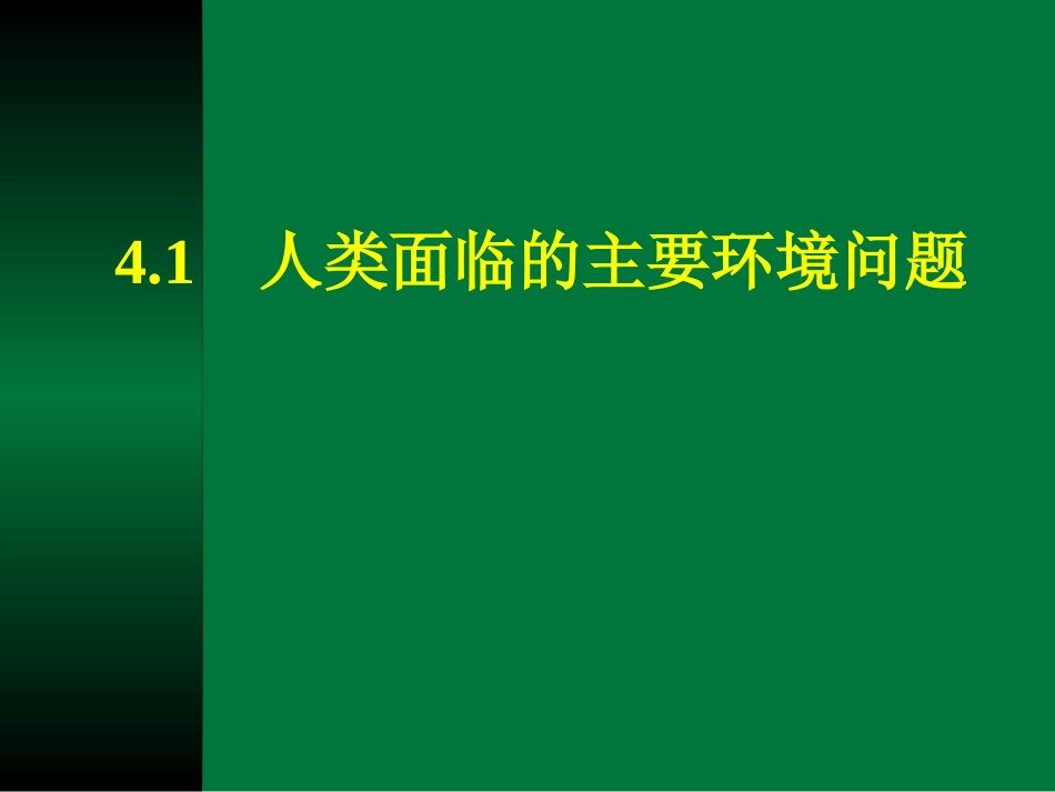 htn41人类面临的主要环境问题_第1页