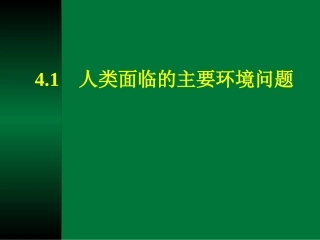 htn41人类面临的主要环境问题