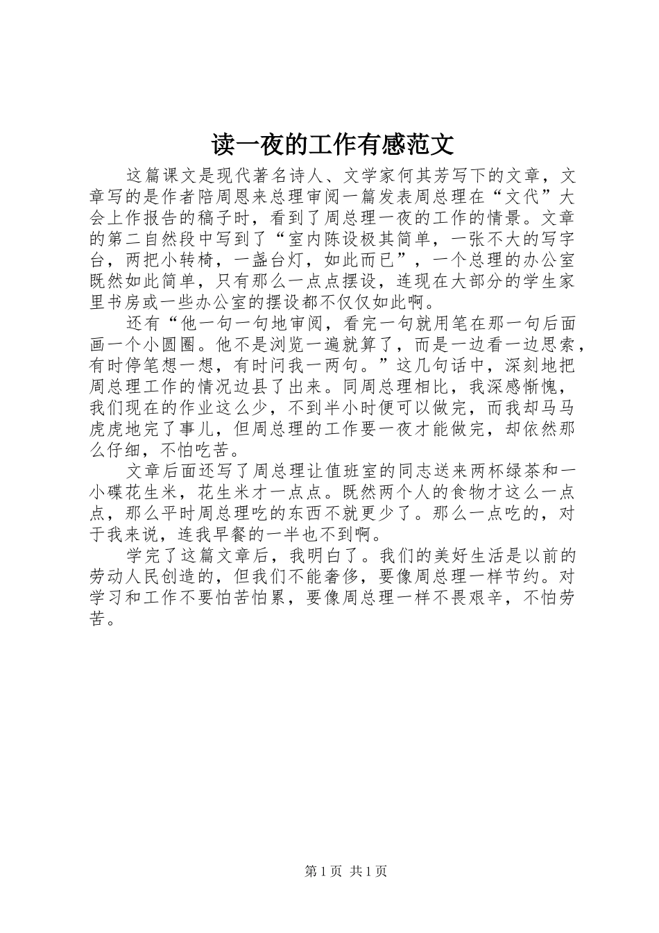 读一夜的工作有感范文_第1页