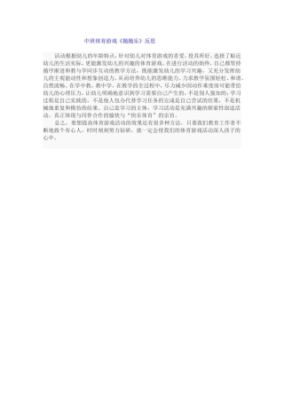 中班体育游戏反思---抛抛乐