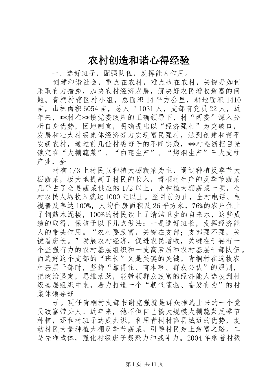 农村创造和谐心得经验_第1页