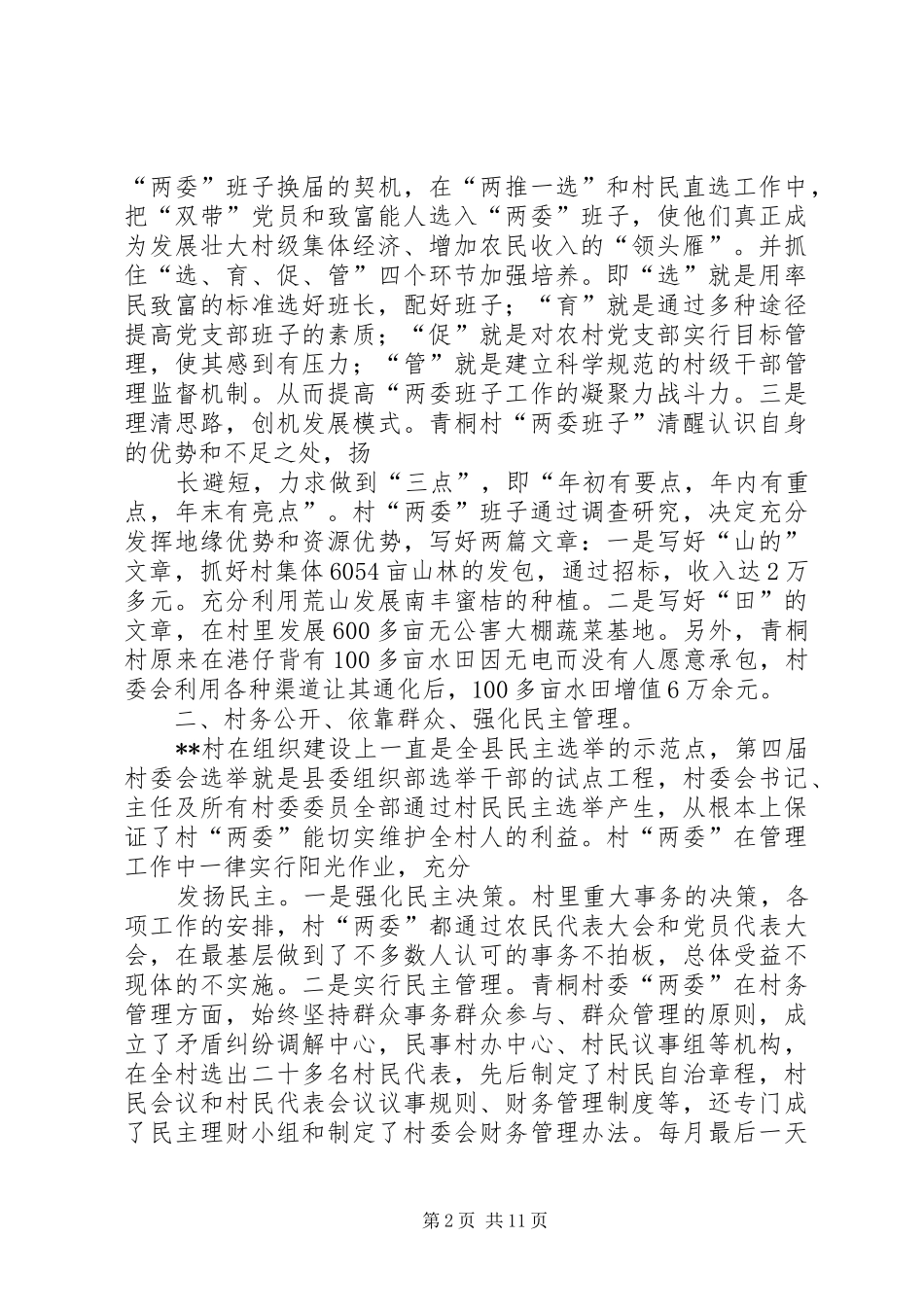 农村创造和谐心得经验_第2页