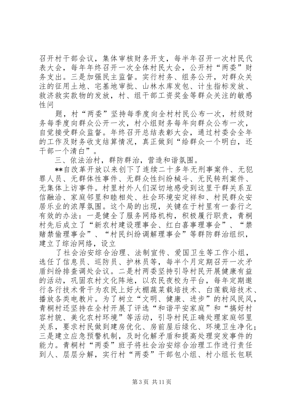 农村创造和谐心得经验_第3页