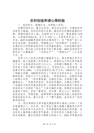 农村创造和谐心得经验