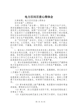 电力百问百查心得体会