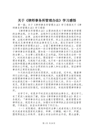 关于《律师事务所管理办法》学习感悟