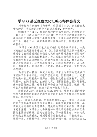 学习XX县区红色文化汇编心得体会范文