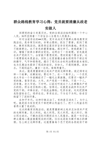 群众路线教育学习心得：党员就要清廉从政老实做人