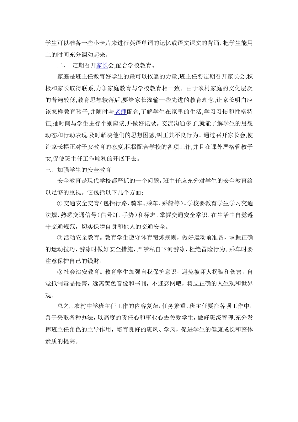 浅谈非寄宿制农村中学班主任管理存在的问题_第3页