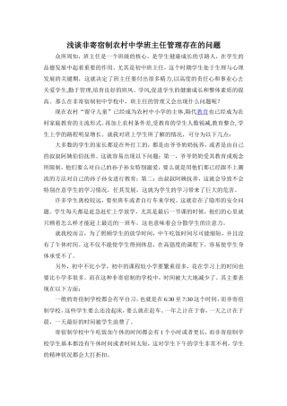 浅谈非寄宿制农村中学班主任管理存在的问题