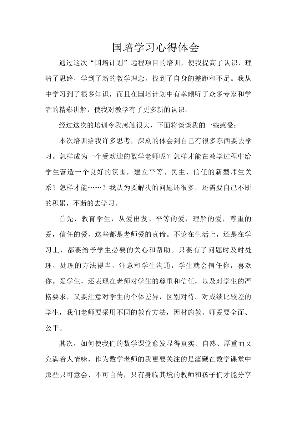 郑前强国培学习心得体会_第1页