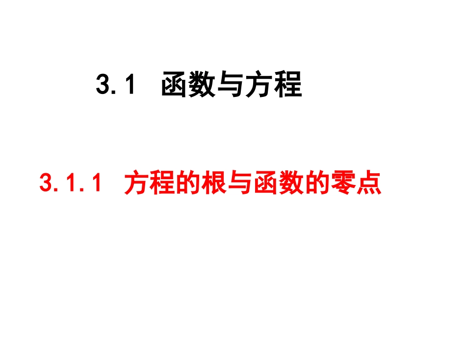 方程的根与函数的零点_第1页