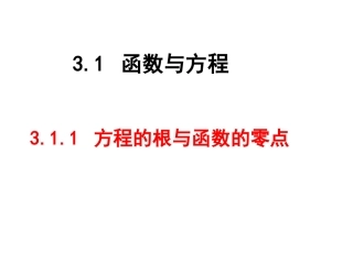 方程的根与函数的零点