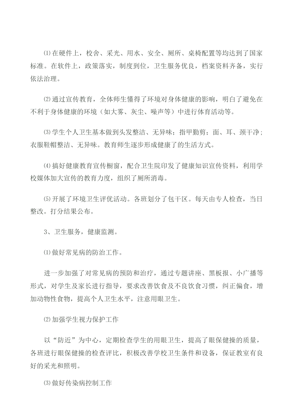 小学健康教育教学工作总结 (1)_第2页