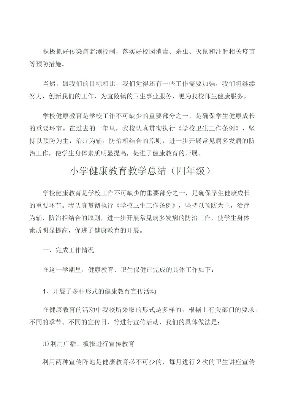 小学健康教育教学工作总结 (1)_第3页