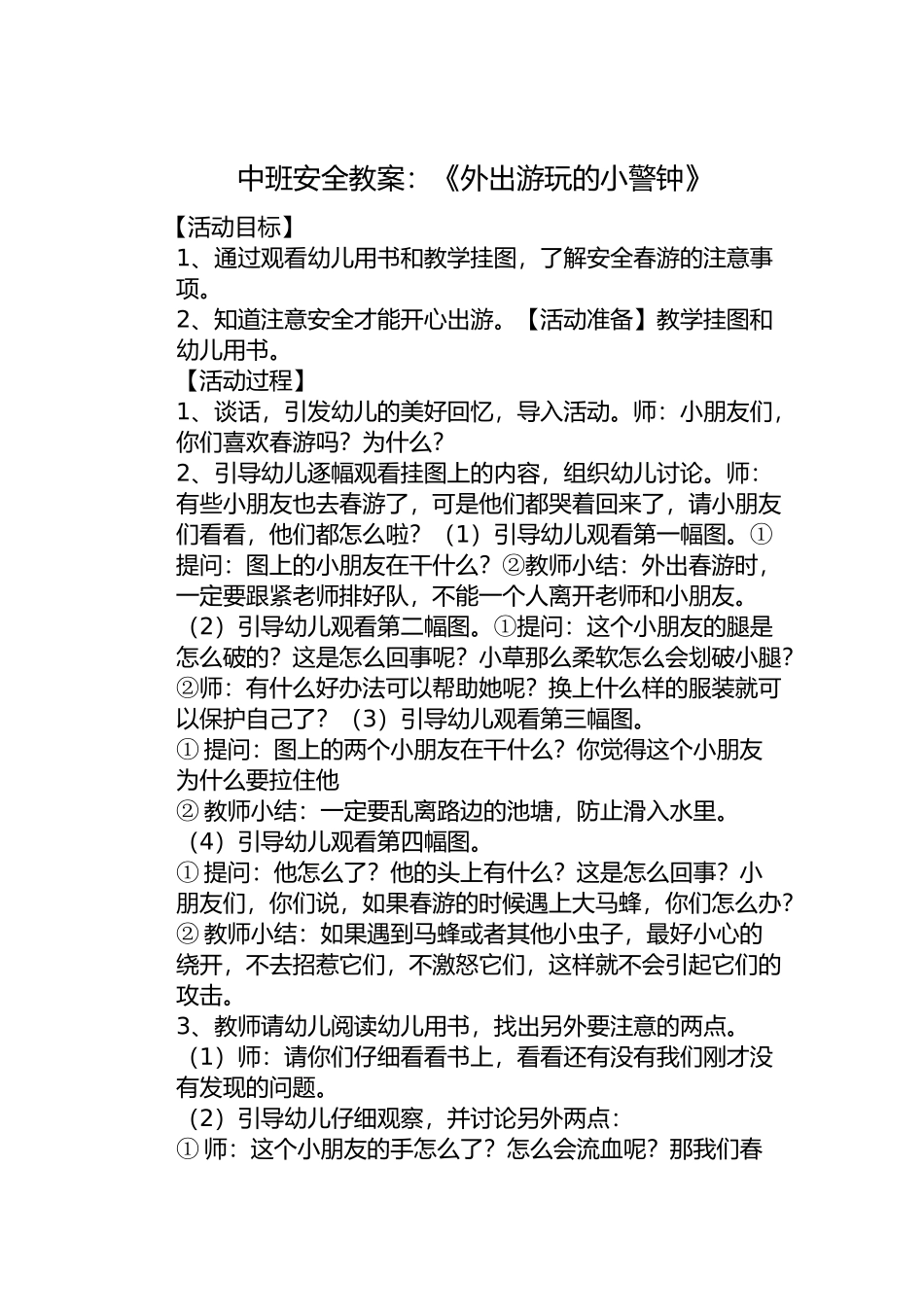 安全出游警钟长鸣_第1页