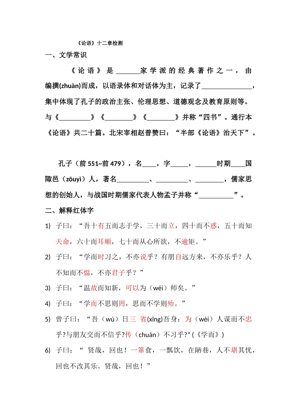 《论语》十二章检测_第1页