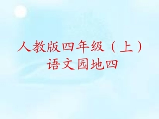 四年级上册语文园地四课件