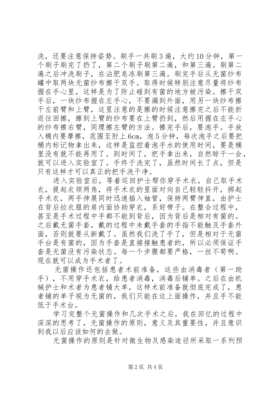 学习无菌术有感_第2页