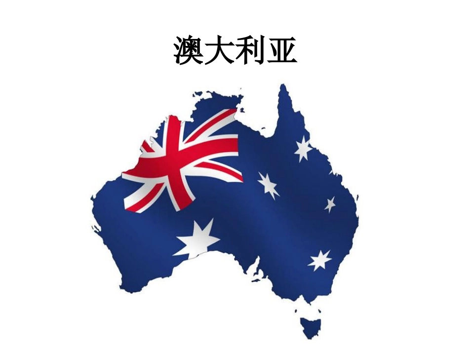 《第七节澳大利亚》课件1_第1页