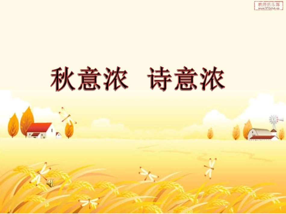 秋意浓，诗意浓3_第1页
