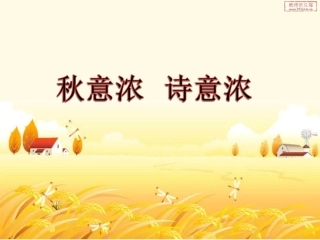 秋意浓，诗意浓3