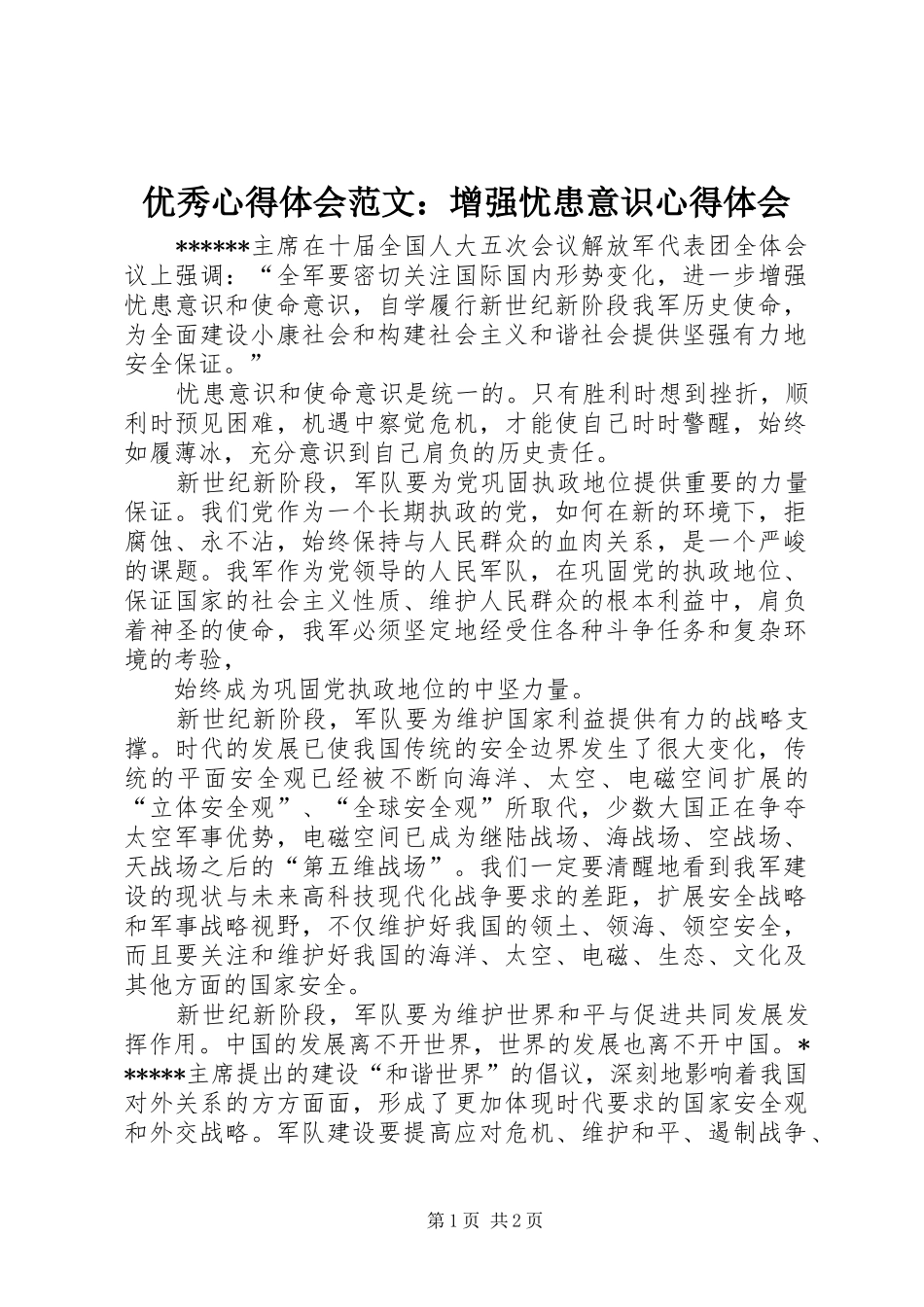 优秀心得体会范文：增强忧患意识心得体会_第1页