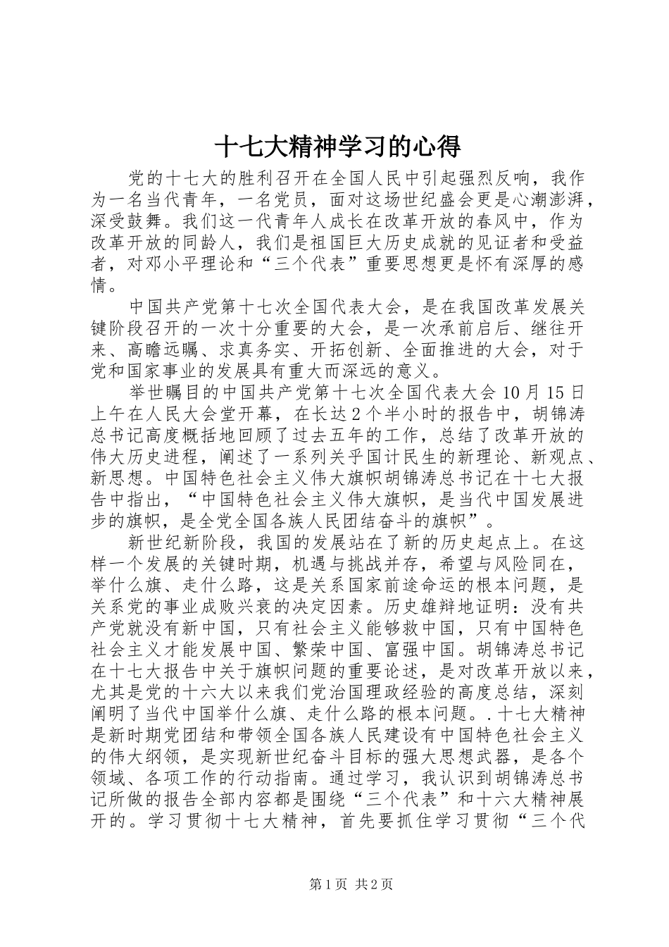 十七大精神学习的心得_第1页