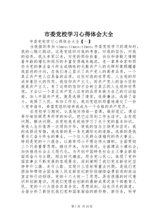 市委党校学习心得体会大全